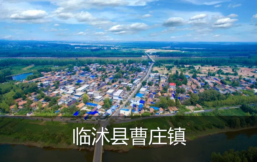 临沭县曹庄镇